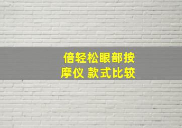 倍轻松眼部按摩仪 款式比较